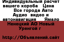 Индивидуальный расчет вашего короба › Цена ­ 500 - Все города Авто » Аудио, видео и автонавигация   . Ямало-Ненецкий АО,Новый Уренгой г.